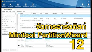 จัดการฮาร์ดดิสก์ด้วย Minitool PartitionWizard 12 Free [upl. by Ydur]