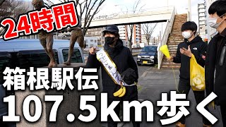 【24時間】箱根駅伝1075kmを1人で歩き続けるキャンプ [upl. by Amleht]