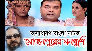 Bngla Natok  Mohonpurer Monkhushi  Chanchal Chowdhury  Tomalika  Deshchitro TV [upl. by Azal]