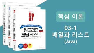 알고리즘 코딩테스트 핵심이론 강의  배열과 리스트 Java [upl. by Stanleigh659]