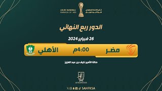 🎥 البث المباشر لمباراة  مضر × الأهلي  ربع نهائي كأس الاتحاد السعودي لكرة اليد [upl. by Delbert162]