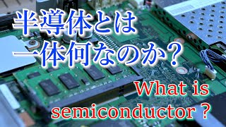 半導体とは一体何なのか？その実態に迫る！！ [upl. by Reckford]