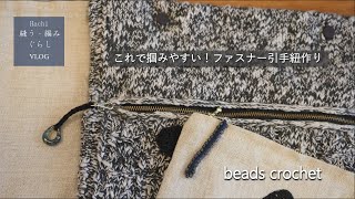 縫う編み暮らしvlog  ビーズ編みでファスナー引手紐｜根付｜かぎ針編み｜zipper tab｜beads crochet [upl. by Wengert]