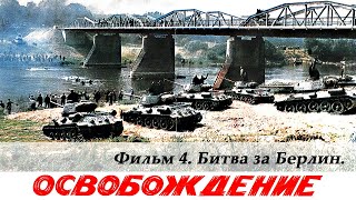 Освобождение Фильм 4й Битва за Берлин 4К военный реж Юрий Озеров 1971 г [upl. by Lraed]