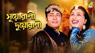 Suorani Duorani  Bengali Full Movie  Ferdous Ahmed  Rituparna Sengupta [upl. by Grados]