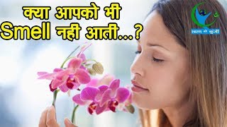 सूंघने की क्षमता में कमी हो सकती है इस बीमारी का संकेत Smelling potential indicates disease [upl. by Annahsar]