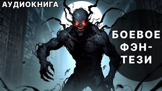 Фэнтези АУДИОКНИГА  попаданец в другой мир  LitRPG [upl. by Cirre]