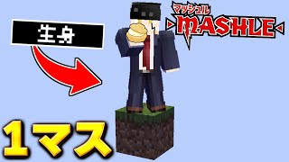 『マッシュ』なら素手でも１マスの世界でボスを倒しきれるんじゃね？【マイクラ】【マインクラフト】 [upl. by Nevad]