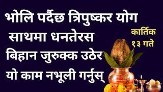 भोलि त्रिपुष्कर योग साथमा धनतेरस । बिहान् जुरुक्क उठेर यो काम नभूली गर्नुस् । tripushkaryog [upl. by Ecnarepmet]