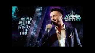 Βασίλης Δήμου  Κάντο για μας Official Single New 2013  Vasilis Dimou  Kanto Gia Mas [upl. by Hort938]