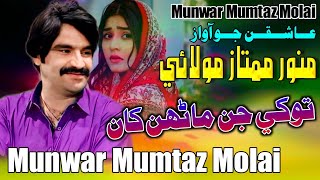 Tokhe Jun Mahran Khan  Munwar Molai New Album 2023  Sindhi Song 2024 [upl. by Nitnert167]