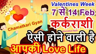 Kark Rashi Valentine Week 2020Valentine day Love RashifalFebruary Love Rashifal 2020Cancer 14 feb [upl. by Acirea]