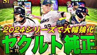 待望のヤフーレ極みで初使用！今年大幅強化され続けてるヤクルト純正使ったらまさかの結果になったw【プロスピA】【プロ野球スピリッツa】 [upl. by Arocat362]