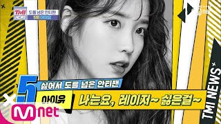 Mnet TMI NEWS 11회 극성 안티팬의 위험 천만 레이저 포인터 공격 아이유 190828 EP11 [upl. by Leander895]