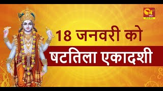 Shattila Ekadashi 2022 18 जनवरी को है षटतिला एकादशी [upl. by Ariuqahs2]