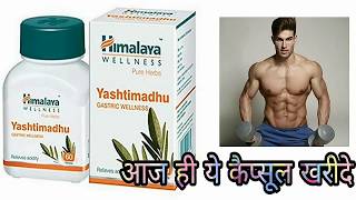 Himalaya Yashtimadhu Benefits And Review In Hindi 😮😮 [upl. by Randy]