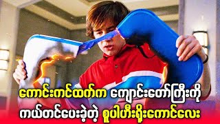 Movie Name  Sky High 2005 စူပါဟီးရိုး ကျောင်းတော်ကြီး ကို ကယ်တင်မဲ့ ကောင်လေး [upl. by Orlanta]