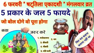 6 फरवरी षट्तिला एकादशी व्रत  जो बोल दोगे पूरा होगा  ekadashi  ekadashi ke upay pradeep Mishra [upl. by Eidak]