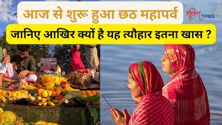 Chhath Puja 2024 आज से शुरू हुआ छठ का महापर्व क्यों है यह त्यौहार इतना खास Bhakti Times [upl. by Leboff75]