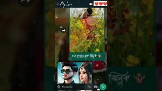 চলে আয় চুপটি করে ভেসে যায় প্রেম সাগরে 🥰❤️😘 [upl. by Vilberg192]