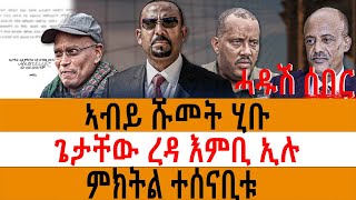 ኣብይ ሹመት ሂቡ ጌታቸው ረዳ እምቢ ኢሉ ምክትል ተሰናቢቱ [upl. by Dulcie790]