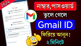 কিভাবে হারানো জিমেইল একাউন্ট ফিরে পাবেন  gmail password vule gele ki korbo  gmail password kivabe [upl. by Elijah599]