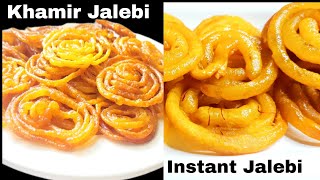 Jalebi Recipe l Instant and Khamir Jalebi l कुरकुरे रसीले हलवाई स्टाइल जलेबी बनाइए दो तरीकों से [upl. by Lorenza]