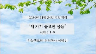 20241124 하늘샘교회 주일예배 quot세 가지 중요한 물음quot [upl. by Eitisahc]