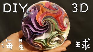 DIY 摺紙海星球 How to make Starfish Ball of Paper [upl. by Llebyram]