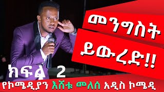 PART 2 ESHETU MELESE NEW COMEDY ‹‹ ነግ በኔ ›› ከጎንደር ዩኒቨርሲቲ standupcomedy comedyshow [upl. by Einahpets]