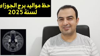 توقعات برج الجوزاء لسنة 2025 [upl. by Persson174]