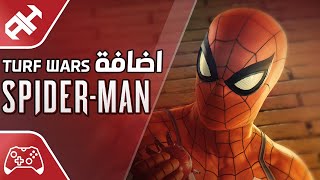 سبايدرمان 🕷️ انطباعنا عن إضافة Turf Wars [upl. by Derte]