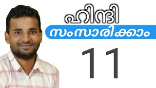 സാധാരണക്കാർക്ക് ഹിന്ദി സംസാരിക്കാം  spoken hindi malayalam  part 11 [upl. by Glaser]