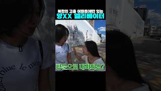 탈북 여대생이 한국 엘리베이터를 보고 놀란 이유 [upl. by Ocsecnarf]