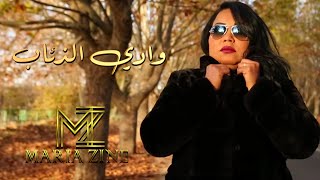 Cheba Maria  Wadi Al Diab EXCLUSIVE Music Video  الشابة ماريا  وادي الذئاب فيديو كليب حصري [upl. by Lichter]