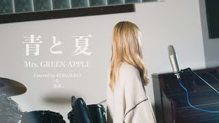 青と夏  Mrs GREEN APPLE（Covered by コバソロ＆春茶） [upl. by Palmira736]