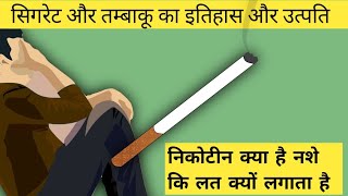 cigarette aur tabaccokaise nicotine Hume nashe ki lat lagata heNicotine side effect [upl. by Burtis]