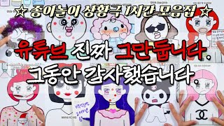 그동안 감사했습니다 유튜브 진짜 진짜 그만둡니다 😭 종이놀이 꿀잼 상황극 1시간 모음집 ㅣ 빵빵이 뉴진스 산리오 로블록스 푸바오 아이브 캐릭터 상황극 사이다 상황극 ASMR [upl. by Roz194]