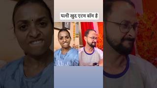 etam bam hai 🤨 varsha1985 varshasolanki comedy youtubeshorts shorts varshakawale85 [upl. by Eatnoled]