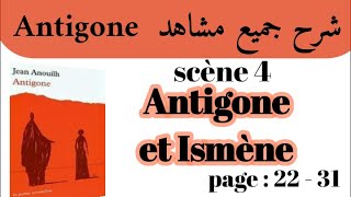 مسرحية أنتيجون Antigoneشرح جميع مشاهد AntigoneScène 4Antigone et Ismèneاستعد للامتحان جهوي [upl. by Eenaej]