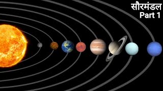 Part1  सौरमंडल के सभी ग्रह की जानकारी  सौरमंडल क्या है  all planets information by Facts Knowing [upl. by Ameerahs]