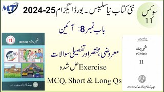 Civics Class 11 سوکس شہریت Chapter 8 Shehriat 11 MCQ Short Long Questions for 202526 Board exam [upl. by Einnaoj]