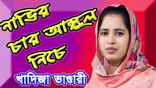 নাভির চার আঙ্গুল নিচেNavir char anggul niche তিনটি কঠুরি আছেখাদিজা ভান্ডারীর ভাইরাল গান [upl. by Itsa]