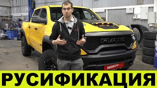 Русификация RAM TRX  RAM 1500  FORD RAPTOR  FORD F150  пикап центр [upl. by Plante846]