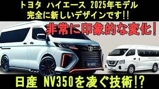 トヨタ ハイエース 2025年モデルは完全に新しいデザインです非常に印象的な変化日産 NV350を凌ぐ技術 [upl. by Ruthann]