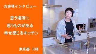 オーダーキッチン施行例＆お客様の声12「思う場所に思う物があるという幸せを感じています」（東京 H様） [upl. by Danny597]