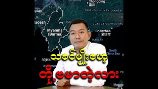 သခင်မျိုးဟေ့ တို့ဗမာတဲ့လား [upl. by Vivl]