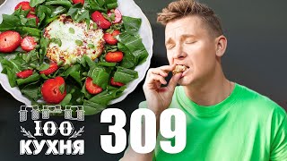 ПроСто кухня  Выпуск 309 [upl. by Enavi680]