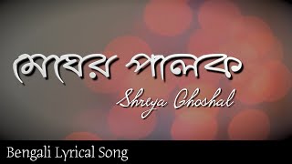 Megher Palok Shreya Ghoshal [upl. by Orme123]