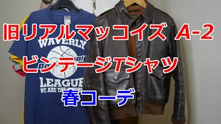 アメカジスタイル 第163回【THE REAL McCOYS】旧リアルマッコイズA 2とビンテージTシャツ春コーデ [upl. by Adnahc177]